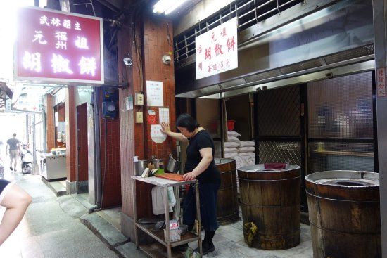 福州元祖胡椒餅